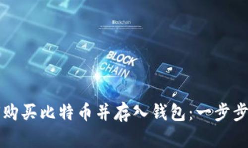 如何购买比特币并存入钱包：一步步指导