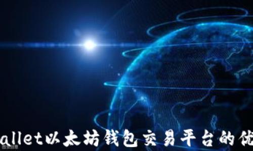 
深度解析TPWallet以太坊钱包交易平台的优势与使用指南