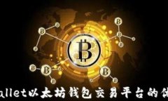 深度解析TPWallet以太坊钱包