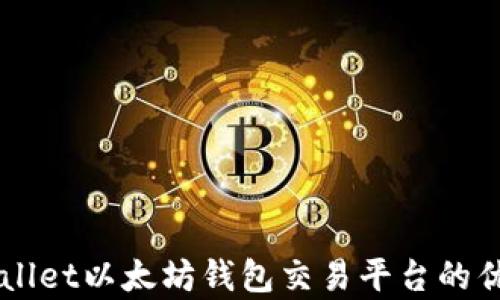 
深度解析TPWallet以太坊钱包交易平台的优势与使用指南