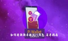 如何将狗狗币提到PT钱包：