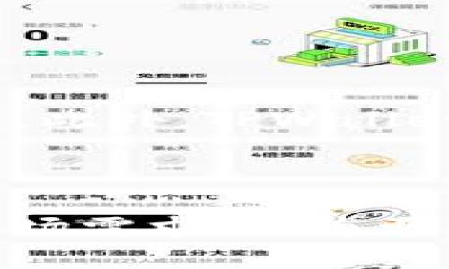   TPWallet下载指南：轻松获取数字资产管理工具 / 

 guanjianci TPWallet, 数字资产, 钱包下载, 区块链 /guanjianci 

### 内容主体大纲

1. 引言
   - 介绍TPWallet的背景和重要性
   - 简述数字资产管理的必要性

2. TPWallet的主要特点
   - 多种数字资产支持
   - 安全性和私密性
   - 用户界面友好

3. TPWallet下载安装步骤
   - IOS用户下载步骤
   - Android用户下载步骤
   - PC用户下载步骤

4. TPWallet的创建与使用
   - 钱包的创建
   - 如何发送和接收数字资产
   - 钱包的安全设置

5. 常见问题解析
   - 如何找回丢失的钱包？
   - 如何确保钱包的安全？
   - TPWallet支持哪些数字货币？
   - TPWallet的交易手续费是多少？
   - 对比其他数字钱包，TPWallet的优势是什么？

6. 结论
   - 选择TPWallet的理由
   - 对未来的展望

### 正文内容

#### 1. 引言

随着区块链技术的迅猛发展，数字资产管理变得尤为重要。TPWallet作为一款优秀的数字资产钱包，受到众多用户的青睐。本文将深入介绍TPWallet的下载流程、功能特点及使用方法，为用户提供全面的指导。

#### 2. TPWallet的主要特点

TPWallet具备多种数字资产支持，用户可以在一个平台上管理不同种类的虚拟货币。此外，安全性和私密性是TPWallet设计时的一大重点，确保用户资产不被泄露。其用户界面友好，即使是第一次接触数字资产的用户也能轻松上手。

#### 3. TPWallet下载安装步骤

##### IOS用户下载步骤

IOS用户可以通过App Store直接搜索“TPWallet”进行下载安装。步骤如下：
1. 打开App Store。
2. 在搜索栏输入“TPWallet”。
3. 点击“获取”进行下载。
4. 下载完成后，打开应用并按照提示完成注册和设置。

##### Android用户下载步骤

对于Android用户，可以通过应用市场或TPWallet官方网站下载APK文件：
1. 打开Google Play Store，搜索“TPWallet”。
2. 点击“安装”进行下载。
3. 下载完成后，打开应用并按照提示完成注册和设置。

##### PC用户下载步骤

PC用户可以前往TPWallet的官方网站进行下载：
1. 访问TPWallet官方网站。
2. 找到“下载”菜单并选择适用于Windows或Mac的版本。
3. 按照提示进行安装并完成设置。

#### 4. TPWallet的创建与使用

##### 钱包的创建

创建TPWallet非常简单。用户只需要下载应用后，打开并选择“创建钱包”。按照系统提示设置安全密码，并备份恢复助记词，这对于未来恢复钱包非常重要。

##### 如何发送和接收数字资产

发送和接收数字资产同样方便。在钱包主界面，用户选择“发送”或“接收”，输入相关信息即可完成交易。系统会在后台处理交易，并提供操作确认。

##### 钱包的安全设置

为了保护用户的数字资产，TPWallet提供多重安全设置选项，包括两步验证、指纹识别等，用户可以根据自己的需求进行设置。

#### 5. 常见问题解析

##### 问题1：如何找回丢失的钱包？

如何找回丢失的钱包？
在数字货币世界中，钱包的丢失可能会让人感到非常焦虑，但TPWallet提供了一些便于用户找回的钱包的方法。首先，用户在创建钱包时会被要求记录下来一组助记词，这是一串由12或24个单词组成的词组。每当用户需要恢复钱包时，只需通过该助记词重新导入即可。助记词应该安全地存放，不应与他人分享。其次，TPWallet还支持恢复密码。如果用户在设置中激活了恢复选项，可以通过邮箱验证码来重设他们的登录密码。总体而言，保持助记词和密码的安全是确保可以重新访问钱包的根本方法。

##### 问题2：如何确保钱包的安全？

如何确保钱包的安全？
TPWallet提供了多种功能来帮助用户保护其数字资产。首先，用户可以为钱包设置复杂的密码，推荐使用包含字母、数字和特殊字符的组合，增加其破解难度。其次，TPWallet支持两步验证，用户在登录时不仅需要输入密码，还需核对手机收到的验证码。此外，定期更新应用是保护钱包安全的重要措施，系统会发布安全补丁，修复已知漏洞。此外，用户也应避免在公用网络环境下进行交易，以减少信息泄露的风险。最后，为确保安全，用户应尽量使用硬件钱包存储大额资产，结合TPWallet进行日常交易，也可降低风险。

##### 问题3：TPWallet支持哪些数字货币？

TPWallet支持哪些数字货币？
TPWallet支持多种主流数字货币，这一优势使得它在市面上颇具竞争力。比如，TPWallet支持以太坊（ETH）、比特币（BTC）、瑞波币（XRP）等知名资产，以及各类ERC20代币。这使得用户在管理不同的数字资产时，不需要在多个钱包之间切换，极大地方便了交易和管理。随着市场的发展，TPWallet也不断扩展其支持的数字资产种类，用户可以定期查看官方更新，了解新增的支持资产和功能。TPWallet还有计划支持未来的DeFi产品，为用户提供更多的投资选择。

##### 问题4：TPWallet的交易手续费是多少？

TPWallet的交易手续费是多少？
TPWallet的交易手续费因不同类型的交易而异，通常基于网络手续费与平台服务费。对于以太坊等基于智能合约的资产，交易手续费通常依据网络的拥堵程度而有所变化，用户在进行交易时，可以选择不同的手续费等级，但高选择高费率可以加速交易的确认过程。而对于某些链上交易，TPWallet可能会收取一定的服务费用，这笔费用会在交易确认前显示给用户，以维护系统的正常运作。总的来说，用户在TPWallet中进行交易前，可以查看交易详情，以确保对手续费的透明度和合理性有充分了解。

##### 问题5：对比其他数字钱包，TPWallet的优势是什么？

对比其他数字钱包，TPWallet的优势是什么？
TPWallet相比其他数字钱包有多个显著优势。首先，它具备强大的跨榜单支持能力，不仅支持多种主流加密资产，还可以灵活管理ERC20、TRC20等代币。其次，TPWallet的界面设计十分友好，适合各种水平的用户，不会造成学习障碍。第三，TPWallet尤其注重安全性，它提供多重安全防护，确保用户资产不被盗取。再者，TPWallet还具备较高的交易速度，用户在使用时能够体验到流畅的交易体验。此外，TPWallet还在定期推出新的功能更新，保持与市场发展的互动。综合这些因素，TPWallet在用户体验与安全性上都表现优秀。

##### 问题6：什么是TPWallet的未来展望？

什么是TPWallet的未来展望？
TPWallet的未来展望充满了潜力。随着区块链和数字资产的主体逐渐普及，TPWallet将致力于构建更加完善的生态系统，逐步接入更多的区块链资产和去中心化金融（DeFi）功能。预计未来，TPWallet将加入去中心化交易所功能，用户可以在钱包内直接进行交易，无需转账至其他平台。此外，TPWallet还考虑扩展其跨平台的能力，使得用户能够在不同设备上无缝访问他们的数字资产。安全性方面，TPWallet将继续提升其技术保护措施，以防范不断变化的网络威胁。总体而言，TPWallet的目标是为用户提供一站式的数字资产管理解决方案，让用户在数字资产管理上更加便捷、安全。

#### 6. 结论

综合来说，TPWallet以其多样化的数字资产支持，强大的安全防护措施以及用户友好的界面，为用户提供了值得信赖的数字资产管理工具。通过简单的下载安装步骤，用户能够轻松上手，并利用该钱包的众多功能进行数字资产的安全管理。在未来，TPWallet还将不断创新、升级，适应市场需求，成为更多用户的首选数字钱包。