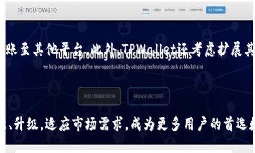   TPWallet下载指南：轻松获取数字资产管理工具 / 

 guanjianci TPWallet, 数字资产, 钱包下载, 区块链 /guanjianci 

### 内容主体大纲

1. 引言
   - 介绍TPWallet的背景和重要性
   - 简述数字资产管理的必要性

2. TPWallet的主要特点
   - 多种数字资产支持
   - 安全性和私密性
   - 用户界面友好

3. TPWallet下载安装步骤
   - IOS用户下载步骤
   - Android用户下载步骤
   - PC用户下载步骤

4. TPWallet的创建与使用
   - 钱包的创建
   - 如何发送和接收数字资产
   - 钱包的安全设置

5. 常见问题解析
   - 如何找回丢失的钱包？
   - 如何确保钱包的安全？
   - TPWallet支持哪些数字货币？
   - TPWallet的交易手续费是多少？
   - 对比其他数字钱包，TPWallet的优势是什么？

6. 结论
   - 选择TPWallet的理由
   - 对未来的展望

### 正文内容

#### 1. 引言

随着区块链技术的迅猛发展，数字资产管理变得尤为重要。TPWallet作为一款优秀的数字资产钱包，受到众多用户的青睐。本文将深入介绍TPWallet的下载流程、功能特点及使用方法，为用户提供全面的指导。

#### 2. TPWallet的主要特点

TPWallet具备多种数字资产支持，用户可以在一个平台上管理不同种类的虚拟货币。此外，安全性和私密性是TPWallet设计时的一大重点，确保用户资产不被泄露。其用户界面友好，即使是第一次接触数字资产的用户也能轻松上手。

#### 3. TPWallet下载安装步骤

##### IOS用户下载步骤

IOS用户可以通过App Store直接搜索“TPWallet”进行下载安装。步骤如下：
1. 打开App Store。
2. 在搜索栏输入“TPWallet”。
3. 点击“获取”进行下载。
4. 下载完成后，打开应用并按照提示完成注册和设置。

##### Android用户下载步骤

对于Android用户，可以通过应用市场或TPWallet官方网站下载APK文件：
1. 打开Google Play Store，搜索“TPWallet”。
2. 点击“安装”进行下载。
3. 下载完成后，打开应用并按照提示完成注册和设置。

##### PC用户下载步骤

PC用户可以前往TPWallet的官方网站进行下载：
1. 访问TPWallet官方网站。
2. 找到“下载”菜单并选择适用于Windows或Mac的版本。
3. 按照提示进行安装并完成设置。

#### 4. TPWallet的创建与使用

##### 钱包的创建

创建TPWallet非常简单。用户只需要下载应用后，打开并选择“创建钱包”。按照系统提示设置安全密码，并备份恢复助记词，这对于未来恢复钱包非常重要。

##### 如何发送和接收数字资产

发送和接收数字资产同样方便。在钱包主界面，用户选择“发送”或“接收”，输入相关信息即可完成交易。系统会在后台处理交易，并提供操作确认。

##### 钱包的安全设置

为了保护用户的数字资产，TPWallet提供多重安全设置选项，包括两步验证、指纹识别等，用户可以根据自己的需求进行设置。

#### 5. 常见问题解析

##### 问题1：如何找回丢失的钱包？

如何找回丢失的钱包？
在数字货币世界中，钱包的丢失可能会让人感到非常焦虑，但TPWallet提供了一些便于用户找回的钱包的方法。首先，用户在创建钱包时会被要求记录下来一组助记词，这是一串由12或24个单词组成的词组。每当用户需要恢复钱包时，只需通过该助记词重新导入即可。助记词应该安全地存放，不应与他人分享。其次，TPWallet还支持恢复密码。如果用户在设置中激活了恢复选项，可以通过邮箱验证码来重设他们的登录密码。总体而言，保持助记词和密码的安全是确保可以重新访问钱包的根本方法。

##### 问题2：如何确保钱包的安全？

如何确保钱包的安全？
TPWallet提供了多种功能来帮助用户保护其数字资产。首先，用户可以为钱包设置复杂的密码，推荐使用包含字母、数字和特殊字符的组合，增加其破解难度。其次，TPWallet支持两步验证，用户在登录时不仅需要输入密码，还需核对手机收到的验证码。此外，定期更新应用是保护钱包安全的重要措施，系统会发布安全补丁，修复已知漏洞。此外，用户也应避免在公用网络环境下进行交易，以减少信息泄露的风险。最后，为确保安全，用户应尽量使用硬件钱包存储大额资产，结合TPWallet进行日常交易，也可降低风险。

##### 问题3：TPWallet支持哪些数字货币？

TPWallet支持哪些数字货币？
TPWallet支持多种主流数字货币，这一优势使得它在市面上颇具竞争力。比如，TPWallet支持以太坊（ETH）、比特币（BTC）、瑞波币（XRP）等知名资产，以及各类ERC20代币。这使得用户在管理不同的数字资产时，不需要在多个钱包之间切换，极大地方便了交易和管理。随着市场的发展，TPWallet也不断扩展其支持的数字资产种类，用户可以定期查看官方更新，了解新增的支持资产和功能。TPWallet还有计划支持未来的DeFi产品，为用户提供更多的投资选择。

##### 问题4：TPWallet的交易手续费是多少？

TPWallet的交易手续费是多少？
TPWallet的交易手续费因不同类型的交易而异，通常基于网络手续费与平台服务费。对于以太坊等基于智能合约的资产，交易手续费通常依据网络的拥堵程度而有所变化，用户在进行交易时，可以选择不同的手续费等级，但高选择高费率可以加速交易的确认过程。而对于某些链上交易，TPWallet可能会收取一定的服务费用，这笔费用会在交易确认前显示给用户，以维护系统的正常运作。总的来说，用户在TPWallet中进行交易前，可以查看交易详情，以确保对手续费的透明度和合理性有充分了解。

##### 问题5：对比其他数字钱包，TPWallet的优势是什么？

对比其他数字钱包，TPWallet的优势是什么？
TPWallet相比其他数字钱包有多个显著优势。首先，它具备强大的跨榜单支持能力，不仅支持多种主流加密资产，还可以灵活管理ERC20、TRC20等代币。其次，TPWallet的界面设计十分友好，适合各种水平的用户，不会造成学习障碍。第三，TPWallet尤其注重安全性，它提供多重安全防护，确保用户资产不被盗取。再者，TPWallet还具备较高的交易速度，用户在使用时能够体验到流畅的交易体验。此外，TPWallet还在定期推出新的功能更新，保持与市场发展的互动。综合这些因素，TPWallet在用户体验与安全性上都表现优秀。

##### 问题6：什么是TPWallet的未来展望？

什么是TPWallet的未来展望？
TPWallet的未来展望充满了潜力。随着区块链和数字资产的主体逐渐普及，TPWallet将致力于构建更加完善的生态系统，逐步接入更多的区块链资产和去中心化金融（DeFi）功能。预计未来，TPWallet将加入去中心化交易所功能，用户可以在钱包内直接进行交易，无需转账至其他平台。此外，TPWallet还考虑扩展其跨平台的能力，使得用户能够在不同设备上无缝访问他们的数字资产。安全性方面，TPWallet将继续提升其技术保护措施，以防范不断变化的网络威胁。总体而言，TPWallet的目标是为用户提供一站式的数字资产管理解决方案，让用户在数字资产管理上更加便捷、安全。

#### 6. 结论

综合来说，TPWallet以其多样化的数字资产支持，强大的安全防护措施以及用户友好的界面，为用户提供了值得信赖的数字资产管理工具。通过简单的下载安装步骤，用户能够轻松上手，并利用该钱包的众多功能进行数字资产的安全管理。在未来，TPWallet还将不断创新、升级，适应市场需求，成为更多用户的首选数字钱包。
