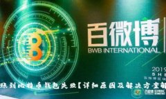 转账到比特币钱包失败？