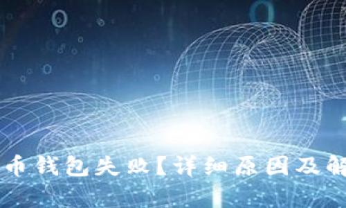 转账到比特币钱包失败？详细原因及解决方案解析