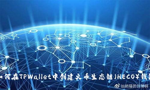 如何在TPWallet中创建火币生态链（HECO）钱包