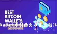 如何在TPWallet中创建火币生