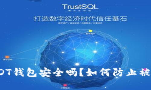 USDT钱包安全吗？如何防止被盗？