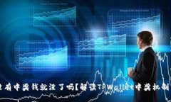 TPWallet没有中奖钱就没了吗