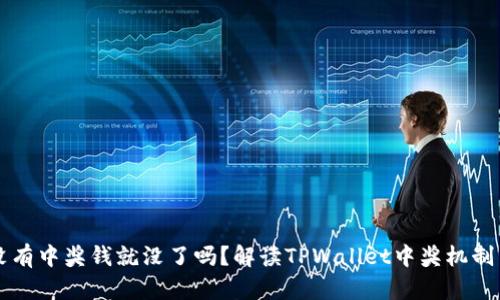 TPWallet没有中奖钱就没了吗？解读TPWallet中奖机制与资金管理