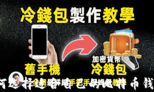 
如何选择适合自己的比特币钱包？