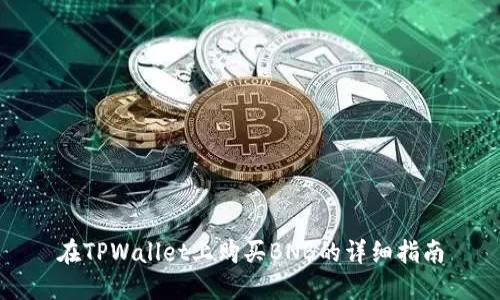在TPWallet上购买BNB的详细指南