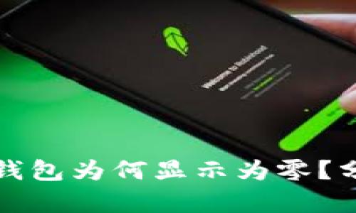 狗狗币提取后钱包为何显示为零？分析与解决方案