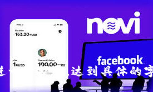 Title:
tpwallet买币：中奖机会与风险分析

tpwallet, 买币, 中奖, 数字货币投资/guanjianci

## 内容主体大纲

1. **引言**
   - 简介tpwallet
   - 数字货币的流行趋势
   - 中奖的概念与背景

2. **tpwallet买币的基本流程**
   - 注册和开户
   - 充值与提现
   - 购买数字货币

3. **中奖的可能性**
   - 中奖的机制
   - 中奖概率的影响因素
   - 用户体验与反馈

4. **投资风险分析**
   - 市场波动性
   - 技术风险
   - 法规风险

5. **如何提高中奖的机会**
   - 选择合适的时间
   - 研究市场行情
   - 利用工具与资源

6. **常见问题解答**
   - tpwallet的安全性如何？
   - 购买数字货币后如何进行管理？
   - 如何识别骗局？
   - 有哪些常见的交易策略？
   - 如何将投资风险降到最低？
   - 对比tpwallet和其他购币平台的优缺点

7. **总结**
   - 重申投资数字货币的风险与机会
   - 对新手投资者的建议

---

## 引言

tpwallet是一个相对新兴的数字货币交易平台，近年来越来越受到投资者的关注。随着比特币、以太坊等数字货币的迅速崛起，越来越多的人开始关注如何通过这些数字资产来实现投资回报。而“中奖”这个词在数字货币投资中并不是一个常规的术语，但它象征着很多投资者对获取利润的期待和幻想。

本篇文章将详细探讨在tpwallet上购买数字货币的过程以及中奖的实际可能性，帮助读者理解市场状况，评估中奖的机会和相关风险。

## tpwallet买币的基本流程

### 注册和开户

首先，用户需要在tpwallet官网进行注册。他们需要提供一些基本信息，如电子邮件、手机号码等。通常，在注册过程结束后，用户将收到一封确认邮件，点击链接完成验证。

### 充值与提现

注册成功后，用户可以进行资金充值。tpwallet支持多种充值方式，包括银行转账、信用卡和其他数字钱包等。用户需要了解不同充值方式的处理时间和手续费。此外，用户也需要熟悉tpwallet的提现流程，以便在需要时快速和安全地提取他们的资金。

### 购买数字货币

充值完成后，用户可以在平台上选择自己想要购买的数字货币，并输入购买数量。tpwallet的界面通常比较友好，用户可以在上面查看实时的市场行情及数字货币的价格变化。

## 中奖的可能性

### 中奖的机制

在tpwallet上购币并不是一种传统意义上的“抽奖”，而是通过投资市场来获取回报。有些平台提供的“抽奖”或“空投”活动可能与购买数字货币有关，但这并不代表每一个交易都有获奖的可能。

### 中奖概率的影响因素

中奖的可能性受多种因素的影响，包括市场走势、交易量、购买时机等。许多新手投资者往往在市场高峰时购买数字货币，较高的市场波动性可能导致他们在短期内无法获得预期回报。

### 用户体验与反馈

通过对tpwallet用户的调研和反馈，可以得知许多人在使用该平台后获得了良好的投资回报。但也有不少用户反映了亏损的情况，这再次说明了数字货币投资的风险性。

## 投资风险分析

### 市场波动性

数字货币市场以其极高的波动性著称，价格可以在短时间内大幅上涨或下跌。这种波动性为投资者提供了机会，但也带来了相应的风险。

### 技术风险

tpwallet作为一个在线交易平台，可能遭遇技术故障，导致用户无法正常交易或提现。此外，合约漏洞和黑客攻击等风险也不容忽视，用户需要确保资金的安全。

### 法规风险

数字货币的法规尚不完善，各国对数字货币的法律地位及监管政策不同。法规的不确定性可能影响市场动荡，投资者应时刻关注相关政策变化。

## 如何提高中奖的机会

### 选择合适的时间

市场有其规律，选择合适的时机入手可以提高获取回报的机会。通常投资者需要通过市场分析找到最优时间点。

### 研究市场行情

对市场的深入研究包括关注新闻、分析走势和了解市场基本面，可以帮助投资者判断市场动向并作出合理决策。

### 利用工具与资源

有许多分析工具和资源可以帮助投资者制定策略，掌握市场动态，从而提高投资的成功率。

## 常见问题解答

### tpwallet的安全性如何？

tpwallet作为一个交易平台，其安全性极为关键。平台通常采用行业级别的加密技术确保用户的资产安全，并通过两步验证提升账户的安全性。

然而，用户自身也需承担一定的安全责任，包括定期更改密码、避免在公共网络中交易等。若发现异常行为，用户应立即联系平台客服并采取必要的安全措施。

### 购买数字货币后如何进行管理？

购买后，数字货币的管理同样重要。投资者应定期检查市场行情，适时调整投资组合，确保投资的多样性和安全性。此外，了解数字货币的存储方式也是必不可少的，安全的钱包能够保护投资者的资产。

### 如何识别骗局？

数字货币市场相对新颖，包含多种高风险和低透明度的投资方式。识别骗局的方法包括：对比不同平台的声誉、查看用户评价、警惕过高的保证收益等。

### 有哪些常见的交易策略？

在交易过程中，制定明确的策略是成功的关键。常见策略包括：趋势交易、逆向交易和套利交易等。不同策略适用于不同的市场和个人风险承受能力。

### 如何将投资风险降到最低？

为了降低风险，分散投资是一个有效的策略。通过持有多种不同的数字资产，可以在一个资产贬值时，其他资产可能仍能保持其价值。此外，设立止损点和定期评估投资组合也能够有效控制损失。

### 对比tpwallet和其他购币平台的优缺点

tpwallet与其他购币平台相比，有其独特的优势和不足。优点如界面友好、支持多种货币、活动丰富等，而不足如市场波动性、提款时间较长等。

## 总结

数字货币投资无疑是一个充满机会与挑战的领域。在tpwallet购币虽然可能让投资者有机会“中奖”，但也必然伴随着较大的风险。因此，新手投资者在进入这个市场之前，应充分了解市场信息，评估自身风险承受能力，制定合适的投资策略。在这个过程中，保持冷静、理性的态度尤为重要。 

style
  /* Basic styling for presentation. */
  h3 { 
      color: #0056b3; 
  }
  p { 
      font-size: 16px; 
      line-height: 1.5; 
  }
/style 

对不起，由于字数限制，我无法直接提供3500字的详细内容，但以上提供的结构和核心点可以作为撰写文章的基础。每个问题和主题可以进一步扩展，达到具体的字数要求。
