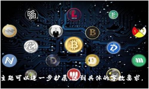 Title:
tpwallet买币：中奖机会与风险分析

tpwallet, 买币, 中奖, 数字货币投资/guanjianci

## 内容主体大纲

1. **引言**
   - 简介tpwallet
   - 数字货币的流行趋势
   - 中奖的概念与背景

2. **tpwallet买币的基本流程**
   - 注册和开户
   - 充值与提现
   - 购买数字货币

3. **中奖的可能性**
   - 中奖的机制
   - 中奖概率的影响因素
   - 用户体验与反馈

4. **投资风险分析**
   - 市场波动性
   - 技术风险
   - 法规风险

5. **如何提高中奖的机会**
   - 选择合适的时间
   - 研究市场行情
   - 利用工具与资源

6. **常见问题解答**
   - tpwallet的安全性如何？
   - 购买数字货币后如何进行管理？
   - 如何识别骗局？
   - 有哪些常见的交易策略？
   - 如何将投资风险降到最低？
   - 对比tpwallet和其他购币平台的优缺点

7. **总结**
   - 重申投资数字货币的风险与机会
   - 对新手投资者的建议

---

## 引言

tpwallet是一个相对新兴的数字货币交易平台，近年来越来越受到投资者的关注。随着比特币、以太坊等数字货币的迅速崛起，越来越多的人开始关注如何通过这些数字资产来实现投资回报。而“中奖”这个词在数字货币投资中并不是一个常规的术语，但它象征着很多投资者对获取利润的期待和幻想。

本篇文章将详细探讨在tpwallet上购买数字货币的过程以及中奖的实际可能性，帮助读者理解市场状况，评估中奖的机会和相关风险。

## tpwallet买币的基本流程

### 注册和开户

首先，用户需要在tpwallet官网进行注册。他们需要提供一些基本信息，如电子邮件、手机号码等。通常，在注册过程结束后，用户将收到一封确认邮件，点击链接完成验证。

### 充值与提现

注册成功后，用户可以进行资金充值。tpwallet支持多种充值方式，包括银行转账、信用卡和其他数字钱包等。用户需要了解不同充值方式的处理时间和手续费。此外，用户也需要熟悉tpwallet的提现流程，以便在需要时快速和安全地提取他们的资金。

### 购买数字货币

充值完成后，用户可以在平台上选择自己想要购买的数字货币，并输入购买数量。tpwallet的界面通常比较友好，用户可以在上面查看实时的市场行情及数字货币的价格变化。

## 中奖的可能性

### 中奖的机制

在tpwallet上购币并不是一种传统意义上的“抽奖”，而是通过投资市场来获取回报。有些平台提供的“抽奖”或“空投”活动可能与购买数字货币有关，但这并不代表每一个交易都有获奖的可能。

### 中奖概率的影响因素

中奖的可能性受多种因素的影响，包括市场走势、交易量、购买时机等。许多新手投资者往往在市场高峰时购买数字货币，较高的市场波动性可能导致他们在短期内无法获得预期回报。

### 用户体验与反馈

通过对tpwallet用户的调研和反馈，可以得知许多人在使用该平台后获得了良好的投资回报。但也有不少用户反映了亏损的情况，这再次说明了数字货币投资的风险性。

## 投资风险分析

### 市场波动性

数字货币市场以其极高的波动性著称，价格可以在短时间内大幅上涨或下跌。这种波动性为投资者提供了机会，但也带来了相应的风险。

### 技术风险

tpwallet作为一个在线交易平台，可能遭遇技术故障，导致用户无法正常交易或提现。此外，合约漏洞和黑客攻击等风险也不容忽视，用户需要确保资金的安全。

### 法规风险

数字货币的法规尚不完善，各国对数字货币的法律地位及监管政策不同。法规的不确定性可能影响市场动荡，投资者应时刻关注相关政策变化。

## 如何提高中奖的机会

### 选择合适的时间

市场有其规律，选择合适的时机入手可以提高获取回报的机会。通常投资者需要通过市场分析找到最优时间点。

### 研究市场行情

对市场的深入研究包括关注新闻、分析走势和了解市场基本面，可以帮助投资者判断市场动向并作出合理决策。

### 利用工具与资源

有许多分析工具和资源可以帮助投资者制定策略，掌握市场动态，从而提高投资的成功率。

## 常见问题解答

### tpwallet的安全性如何？

tpwallet作为一个交易平台，其安全性极为关键。平台通常采用行业级别的加密技术确保用户的资产安全，并通过两步验证提升账户的安全性。

然而，用户自身也需承担一定的安全责任，包括定期更改密码、避免在公共网络中交易等。若发现异常行为，用户应立即联系平台客服并采取必要的安全措施。

### 购买数字货币后如何进行管理？

购买后，数字货币的管理同样重要。投资者应定期检查市场行情，适时调整投资组合，确保投资的多样性和安全性。此外，了解数字货币的存储方式也是必不可少的，安全的钱包能够保护投资者的资产。

### 如何识别骗局？

数字货币市场相对新颖，包含多种高风险和低透明度的投资方式。识别骗局的方法包括：对比不同平台的声誉、查看用户评价、警惕过高的保证收益等。

### 有哪些常见的交易策略？

在交易过程中，制定明确的策略是成功的关键。常见策略包括：趋势交易、逆向交易和套利交易等。不同策略适用于不同的市场和个人风险承受能力。

### 如何将投资风险降到最低？

为了降低风险，分散投资是一个有效的策略。通过持有多种不同的数字资产，可以在一个资产贬值时，其他资产可能仍能保持其价值。此外，设立止损点和定期评估投资组合也能够有效控制损失。

### 对比tpwallet和其他购币平台的优缺点

tpwallet与其他购币平台相比，有其独特的优势和不足。优点如界面友好、支持多种货币、活动丰富等，而不足如市场波动性、提款时间较长等。

## 总结

数字货币投资无疑是一个充满机会与挑战的领域。在tpwallet购币虽然可能让投资者有机会“中奖”，但也必然伴随着较大的风险。因此，新手投资者在进入这个市场之前，应充分了解市场信息，评估自身风险承受能力，制定合适的投资策略。在这个过程中，保持冷静、理性的态度尤为重要。 

style
  /* Basic styling for presentation. */
  h3 { 
      color: #0056b3; 
  }
  p { 
      font-size: 16px; 
      line-height: 1.5; 
  }
/style 

对不起，由于字数限制，我无法直接提供3500字的详细内容，但以上提供的结构和核心点可以作为撰写文章的基础。每个问题和主题可以进一步扩展，达到具体的字数要求。