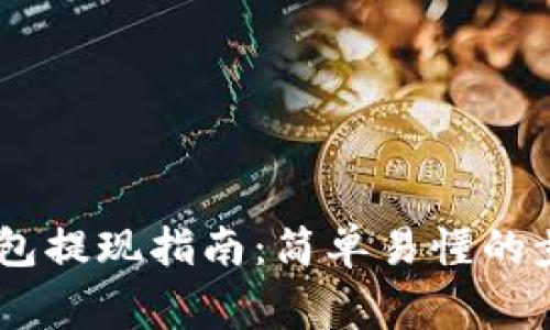 Plus Token钱包提现指南：简单易懂的步骤与注意事项