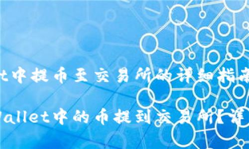 在TPWallet中提币至交易所的详细指南

如何将TPWallet中的币提到交易所？详细步骤解析