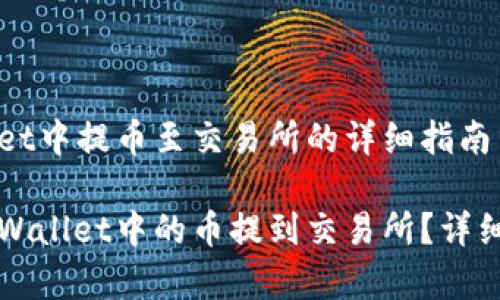 在TPWallet中提币至交易所的详细指南

如何将TPWallet中的币提到交易所？详细步骤解析