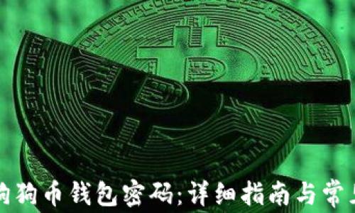 
如何找回狗狗币钱包密码：详细指南与常见问题解答