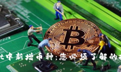 TPWallet中新增币种：您必须了解的投资机会