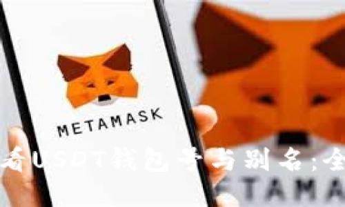如何查看USDT钱包号与别名：全面指南