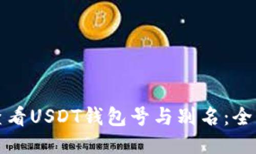 如何查看USDT钱包号与别名：全面指南