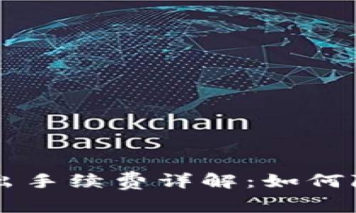 TPWallet转出手续费详解：如何降低转出成本