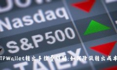 TPWallet转出手续费详解：如