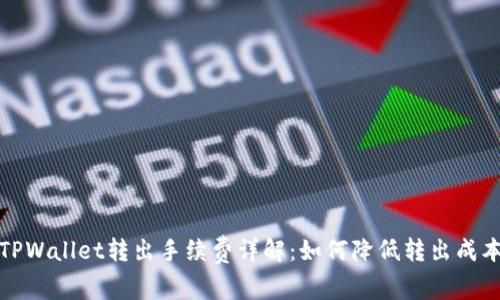 TPWallet转出手续费详解：如何降低转出成本