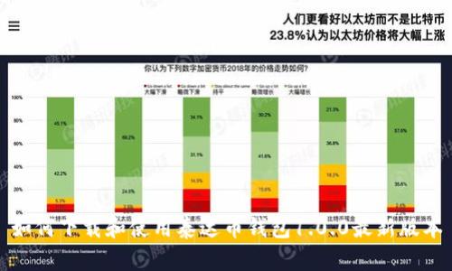 如何下载和使用泰达币钱包1.0.0最新版本