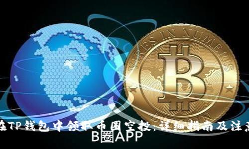 如何在TP钱包中领取币圈空投：详细指南及注意事项
