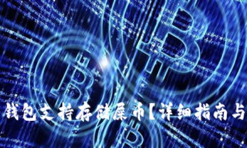 什么钱包支持存储屎币？详细指南与推荐