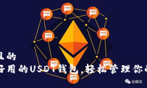 思考一个且的  
推荐五款好用的USDT钱包，轻松管理你的数字资产