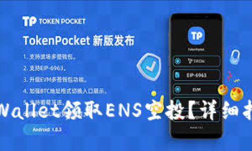: 如何通过TPWallet领取ENS空投？详细指南与步骤解析