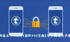 : 如何通过TPWallet领取ENS空