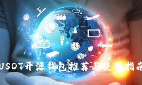 USDT开源钱包推荐与使用指南