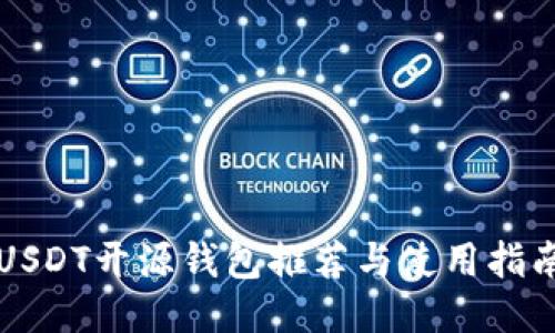 USDT开源钱包推荐与使用指南