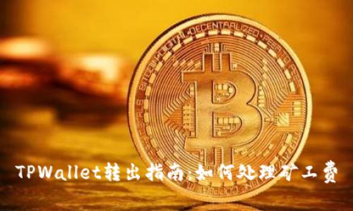 TPWallet转出指南：如何处理矿工费