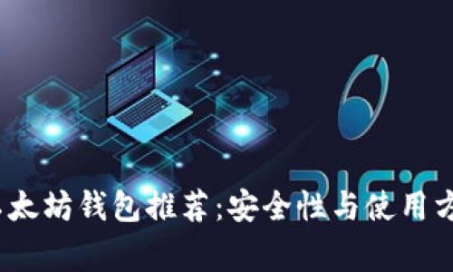 2023年常见以太坊钱包推荐：安全性与使用方便的最佳选择