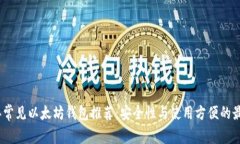 2023年常见以太坊钱包推荐