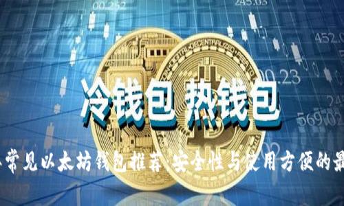 2023年常见以太坊钱包推荐：安全性与使用方便的最佳选择