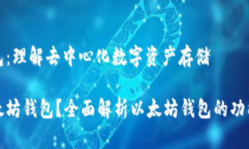 以太坊钱包：理解去中心化数字资产存储

什么是以太坊钱包？全面解析以太坊钱包的功能与安全性