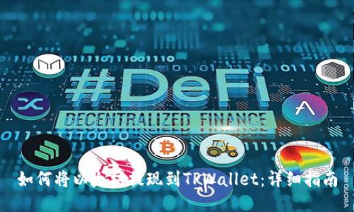 如何将以太坊提现到TPWallet：详细指南
