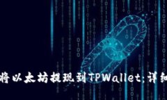 如何将以太坊提现到TPWa