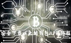 如何安全下载以太坊钱包