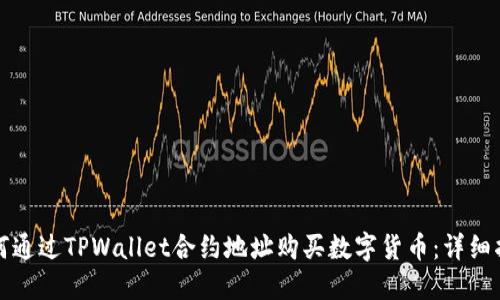 如何通过TPWallet合约地址购买数字货币：详细指南