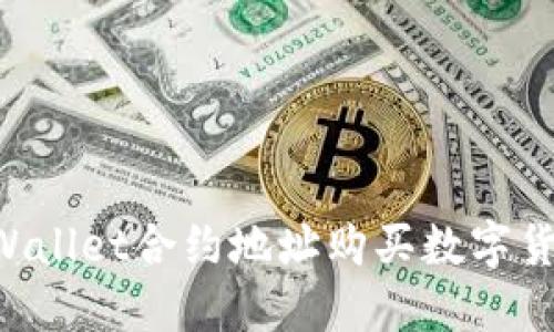 如何通过TPWallet合约地址购买数字货币：详细指南