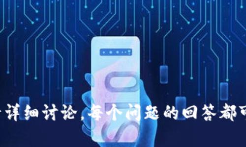 比特币钱包秘钥解析：秘钥长度与安全性

比特币钱包, 钱包秘钥长度, 比特币安全性, 钱包安全性/guanjianci

### 内容主体大纲

1. **引言**
   - 比特币钱包的基本概念
   - 钱包秘钥的重要性

2. **比特币秘钥的基础知识**
   - 什么是秘钥
   - 秘钥的类型

3. **比特币钱包秘钥的长度与形式**
   - 秘钥的常见长度
   - 秘钥的格式和表现方式

4. **秘钥的安全性分析**
   - 秘钥长度与安全性的关系
   - 不同长度秘钥的安全性评估

5. **钱包秘钥的管理与保护**
   - 如何安全管理秘钥
   - 常见的秘钥管理工具

6. **比特币秘钥的日常使用**
   - 秘钥在交易中的作用
   - 如何生成和复制秘钥

7. **总结与展望**
   - 对比特币钱包安全的未来展望
   - 自我保护意识的提升

### 详细内容

#### 引言

在数字货币的世界中，比特币作为最早的加密货币，其钱包和秘钥的管理显得尤为重要。比特币钱包用于存储和管理用户的比特币，其安全性直接关系到用户财产的安全。本文将深入探讨比特币钱包秘钥的长度及其对安全性的影响。

#### 比特币秘钥的基础知识

什么是秘钥
秘钥是一个用于加密和解密信息的字符串，对于比特币来说，秘钥用于控制比特币地址中的资金。可以将比特币秘钥看作是银行账户密码，没有这个秘钥，用户无法访问和管理他们的比特币。

秘钥的类型
秘钥主要分为两种类型：私钥和公钥。私钥是一个秘密的代码，拥有私钥的用户可以完全控制对应的比特币。而公钥则是比特币地址的延伸，是用户与他人进行交易时分享的部分。两者共同构成了比特币钱包的安全性基础。

#### 比特币钱包秘钥的长度与形式

秘钥的常见长度
比特币的私钥通常是256位的二进制数，转换成16进制后为64位字符长度。公钥则依赖于私钥的长度进行生成，常见的长度为130位。因此，比特币秘钥的长度是由加密算法直接决定的。

秘钥的格式和表现方式
比特币秘钥一般以WIF（Wallet Import Format）形式保存，便于用户进行备份和导入。WIF格式的秘钥在底部加入了一位校验码，有助于防止误输入。

#### 秘钥的安全性分析

秘钥长度与安全性的关系
秘钥的长度直接影响到其破解的难度。以256位的私钥为例，理论上可以产生的组合超过十亿亿亿，这意味着短时间内破解的可能性几乎为零。相比之下，使用更短秘钥所引发的安全风险明显提高。

不同长度秘钥的安全性评估
较短的秘钥（如128位）在现代计算机时代已经被认为不再安全，因此在选择秘钥长度时，256位成为行业标准。务必要确保秘钥的长度能够抵御当前以及未来可能的攻击手段。

#### 钱包秘钥的管理与保护

如何安全管理秘钥
用户应采取多种措施来保护他们的比特币秘钥，例如使用冷钱包（离线钱包），定期备份秘钥，并加密存储。分散存储也能大大降低秘钥丢失的风险。

常见的秘钥管理工具
市场上有许多工具可以帮助管理比特币秘钥，诸如硬件钱包、分布式存储以及专用软件。这些工具具有高安全性，可以保障用户秘钥的安全性与私密性。

#### 比特币秘钥的日常使用

秘钥在交易中的作用
在进行比特币交易时，用户需要使用他们的私钥来签署交易。这一过程能够确保只有钱包拥有者才能使用相应的比特币，因此保护私钥的安全性尤为重要。

如何生成和复制秘钥
生成秘钥通常可以通过比特币钱包软件的内置功能实现。用户在生成秘钥时应确保在安全的环境下进行，并避免在公共网络上生成。

#### 总结与展望

随着比特币市场的不断扩大，相关的安全风险也在上升。未来，提升用户的自我保护意识，以及引入更先进的加密技术将是比特币钱包发展的方向。用户应时刻保持警惕，对于秘钥的管理和保护绝不能掉以轻心。

### 相关问题

1. **比特币钱包秘钥遗失了怎么办？**
2. **使用冷钱包与热钱包的优缺点？**
3. **如何生成安全的比特币秘钥？**
4. **比特币交易的隐私保护措施？**
5. **比特币的未来风险与挑战？**
6. **有哪些工具推荐用于保护比特币钱包？**

通过上述大纲与解答，可以为用户提供一个全面而深入的比特币钱包秘钥解析，并围绕这些内容进行详细讨论。每个问题的回答都可以扩展到600字以上，深入分析每个问题的背景、现状及建议。