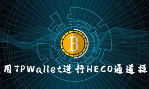 如何使用TPWallet进行HECO通道操作详解