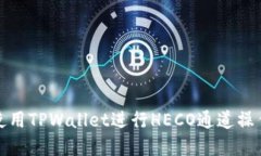 如何使用TPWallet进行HECO通